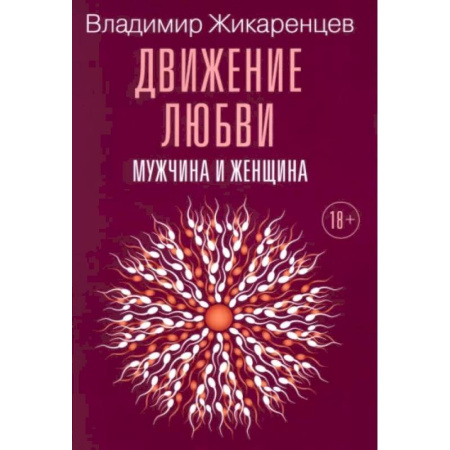 Эзотерические учения, книга Движение любви. Мужчина и женщина