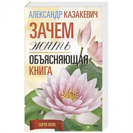Эзотерические учения, книга Зачем жить. Объясняющая книга