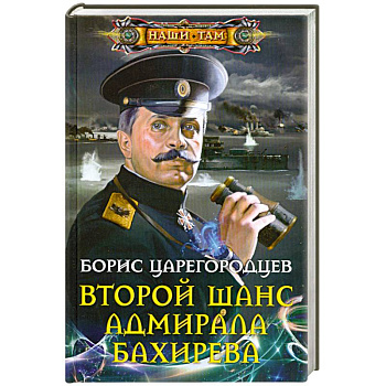 Второй шанс адмирала Бахирева