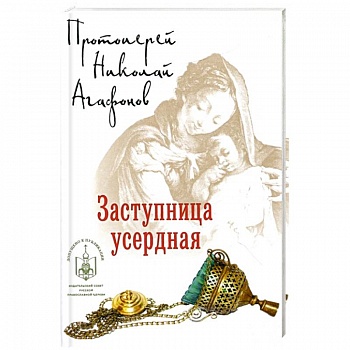 Заступница усердная