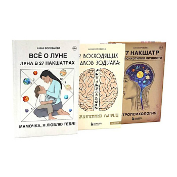 Все о Луне. Луна в 27 накшатрах. 12 восходящих знаков Зодиака. Астропсихология (комплект из 3-х книг) Все о Луне. Луна в 27 накшатрах. 12 восходящих знаков Зодиака. Астропсихология (комплект из 3-х книг)