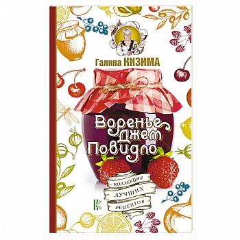 Варенье, джем, повидло. Коллекция лучших рецептов Варенье, джем, повидло. Коллекция лучших рецептов