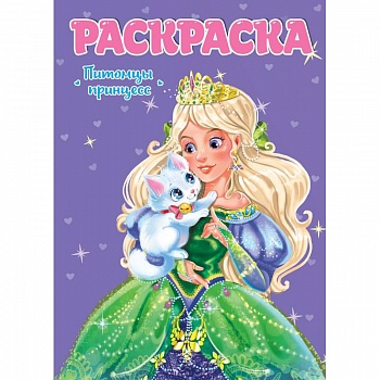 Раскраска для девчонок. Питомцы принцесс