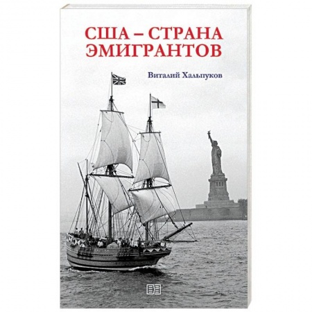 Всемирная история, книга США - страна эмигрантов