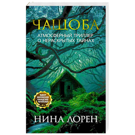 Классика, современная литература, книга Чащоба