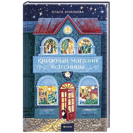 Фантастика, фэнтези, книга Книжный магазин чудесницы