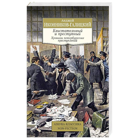 Публицистика, книга Блистательный и преступный. Хроники петербургских преступлений