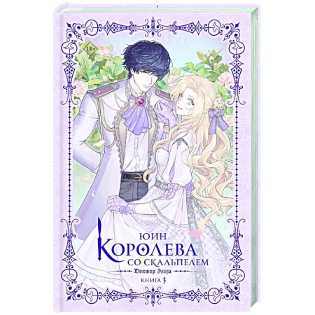 Фантастика, фэнтези, книга Королева со скальпелем. Доктор Элиза. Книга 3 (новелла)