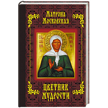 Матрона Московская. Цветник мудрости