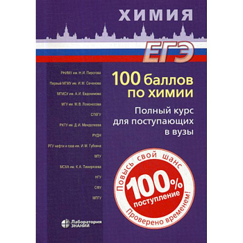 100 баллов по химии. Полный курс для поступающих в вузы 100 баллов по химии. Полный курс для поступающих в вузы