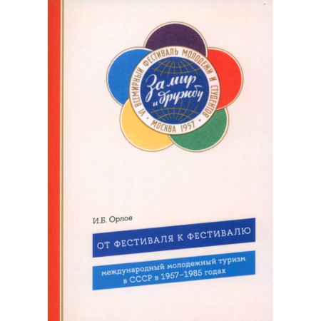 От Руси до России, книга От фестиваля к фестивалю: международный молодежный туризм в СССР в 1957–1985 годах