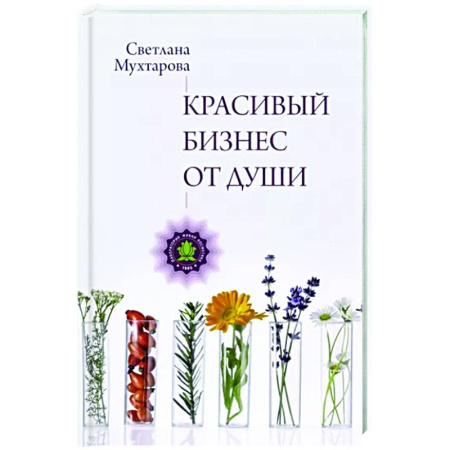 Предпринимательство. Отраслевой бизнес, книга Красивый бизнес от души