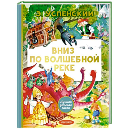 Проза для детей, книга Вниз по волшебной реке