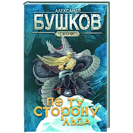 Фантастика, фэнтези, книга Сварог. По ту сторону льда