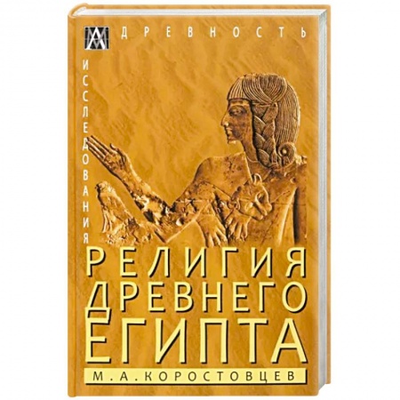 Религии древности, книга Религия Древнего Египта