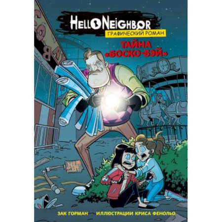 Развлечения. Праздники. Юмор, книга Тайна «Боско-Бэй». Графический роман