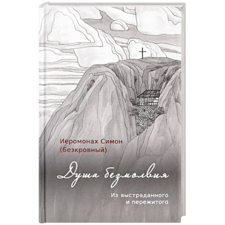 Христианство, книга Душа безмолвия. Из выстраданного и пережитого