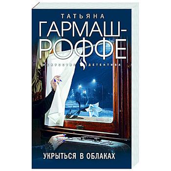 Укрыться в облаках