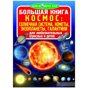 Большая книга. Космос: солнечная система, кометы, экзопланеты, галактики
