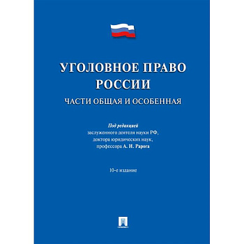 Уголовное право России.Части общая и особенная