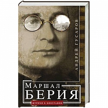 Маршал Берия. Штрихи к биографии Маршал Берия. Штрихи к биографии