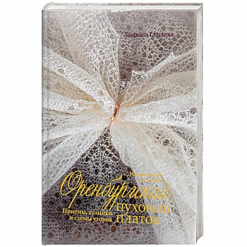 Оренбургский пуховый платок.Приемы,техники и схемы узоров