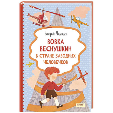Проза для детей, книга Вовка Веснушкин в Стране Заводных Человечков