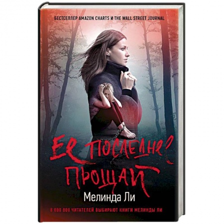 Детективы, триллеры, книга Ее последнее прощай