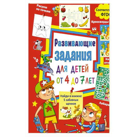 Детская литература, книга Развивающие задания для детей от 4 до 7 лет. Лабиринты, найди отличия, рисуем по точкам, кроссворды