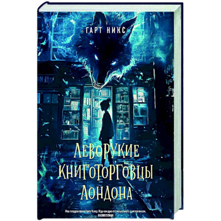Фантастика, фэнтези, книга Леворукие книготорговцы Лондона