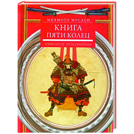 Спорт. Фитнес, книга Книга пяти колец. Горин-но се. Путь стратегии