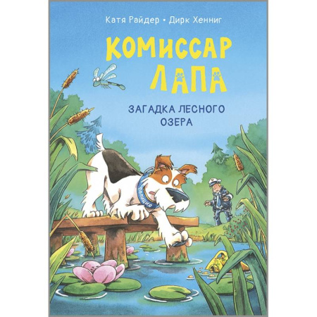 Проза для детей, книга Комиссар Лапа. Загадка лесного озера