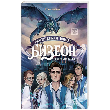 Фантастика, фэнтези, книга Магическая школа Бизеон: факультет Силы