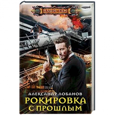 Фантастика, фэнтези, книга Рокировка с прошлым