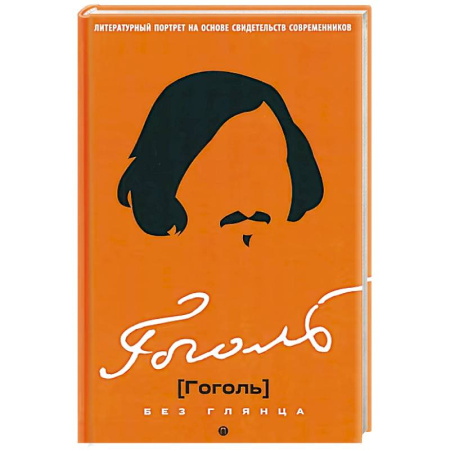 Мемуары, биографии, книга Гоголь без глянца
