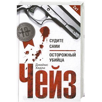 Судите сами: Осторожный убийца