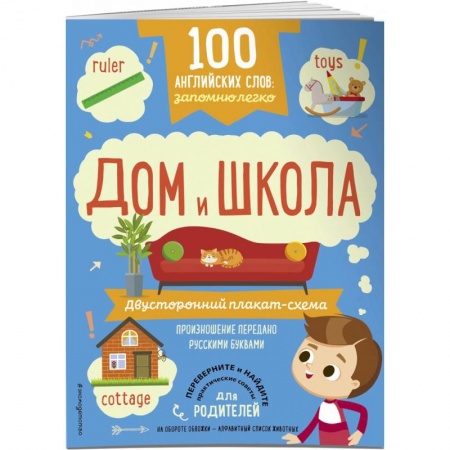 Изучение языков, книга 100 английских слов. Запомню легко. Дом и школа. Двусторонний плакат-схема
