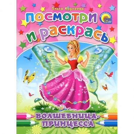 Книги, книга Волшебница-принцесса. Посмотри и раскрась