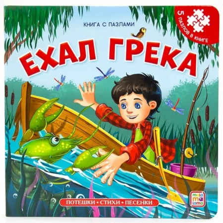 Книги-пазлы, книга Ехал Грека. Книга-пазл