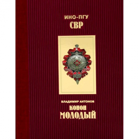 Публицистика, книга Конон Молодый