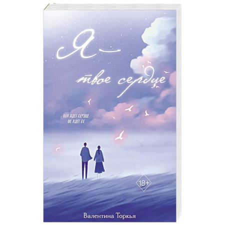 Любовный роман, книга Я – твое сердце