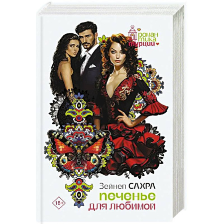 Классика, современная литература, книга Печенье для любимой