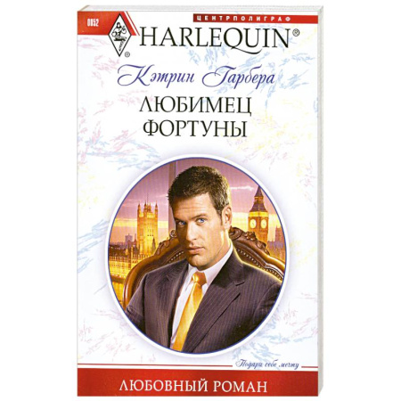 Книги, книга Любимец фортуны