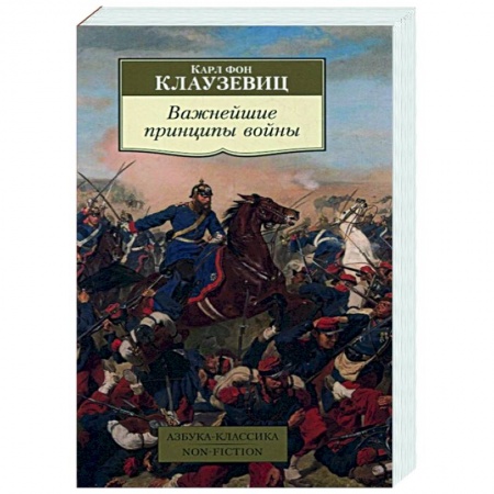 Военное дело. Оружие. Спецслужбы, книга Важнейшие принципы войны