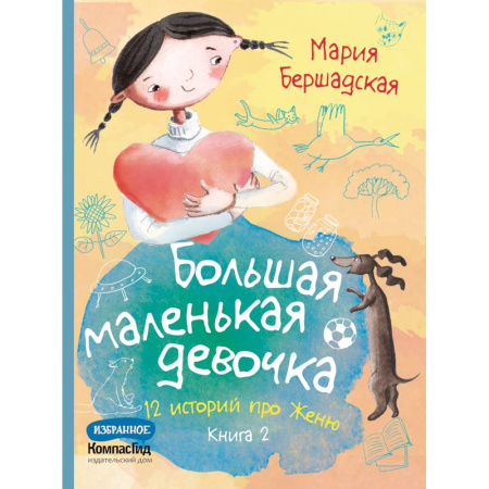 Проза для детей, книга Большая маленькая девочка. 12 историй про Женю. В 2 книгах. Книга 2