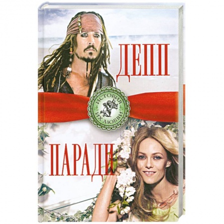 Книги, книга Джонни Депп и Ванесса Паради. Последняя любовь Джека Воробья