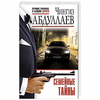 Семейные тайны