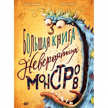Большая книга невероятных монстров Большая книга невероятных монстров