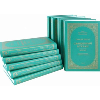 Тафсир Хилал. Священный Куръан/Коран. Смысловой перевод и подробное толкование. Комплект в 10 томах