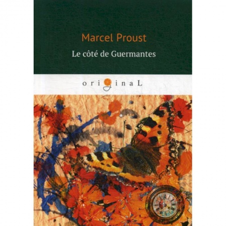 Изучение языков, книга Le cote de Guermantes